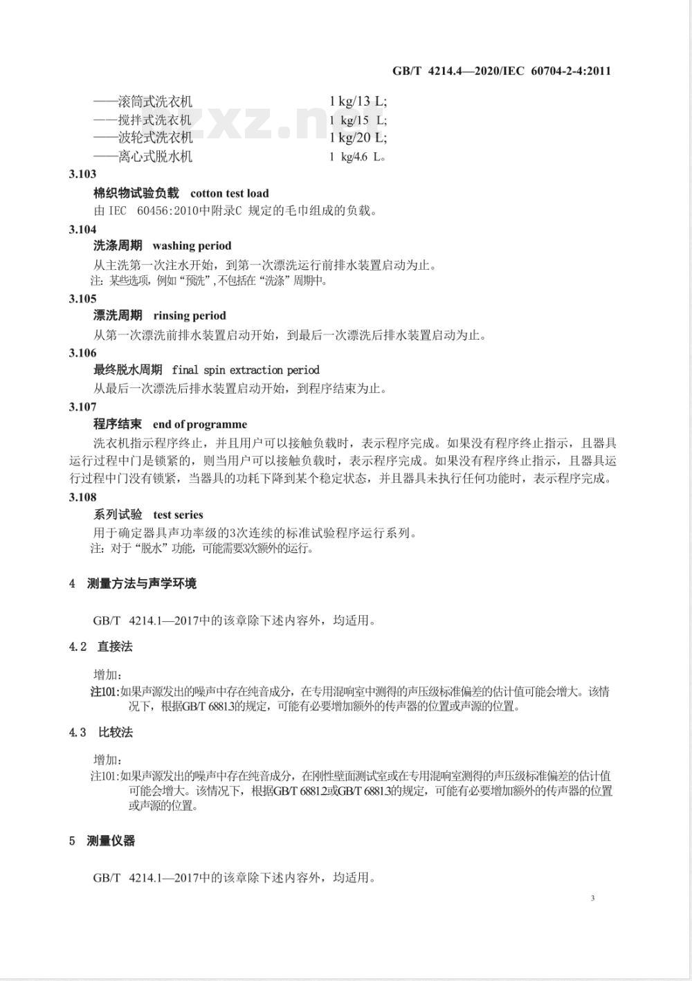 GB/T 4214.4-2020家用和类似用途电器噪声测试方法 洗衣机和离心式脱水机的特殊要求 