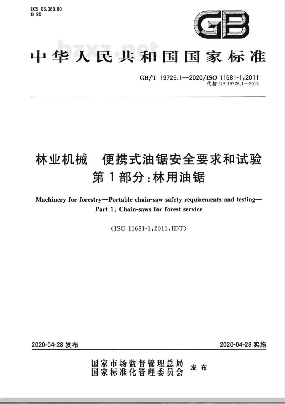 GB/T 19726.1-2020林业机械 便携式油锯安全要求和试验 第1部分：林用油锯 