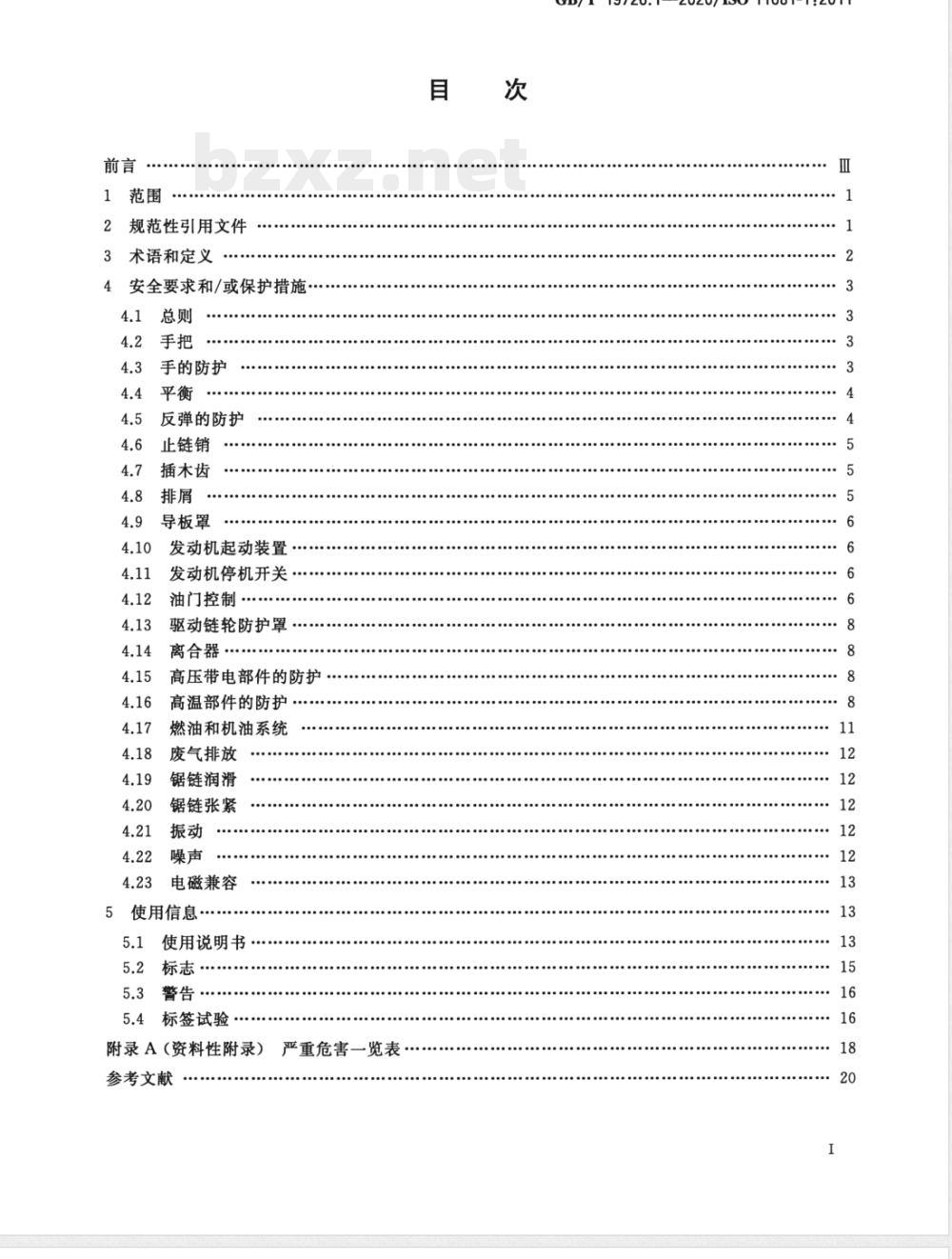GB/T 19726.1-2020林业机械 便携式油锯安全要求和试验 第1部分：林用油锯 