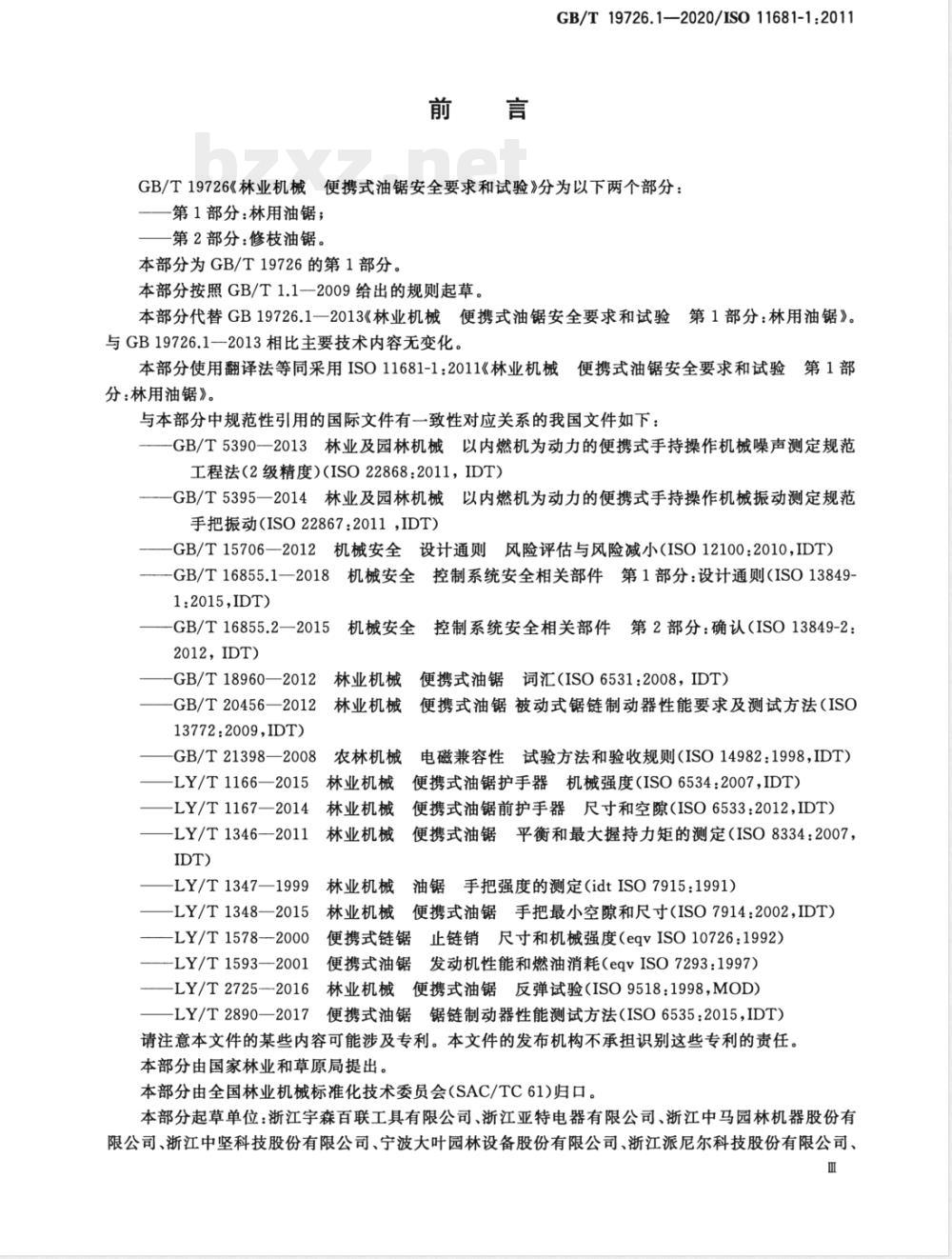 GB/T 19726.1-2020林业机械 便携式油锯安全要求和试验 第1部分：林用油锯 