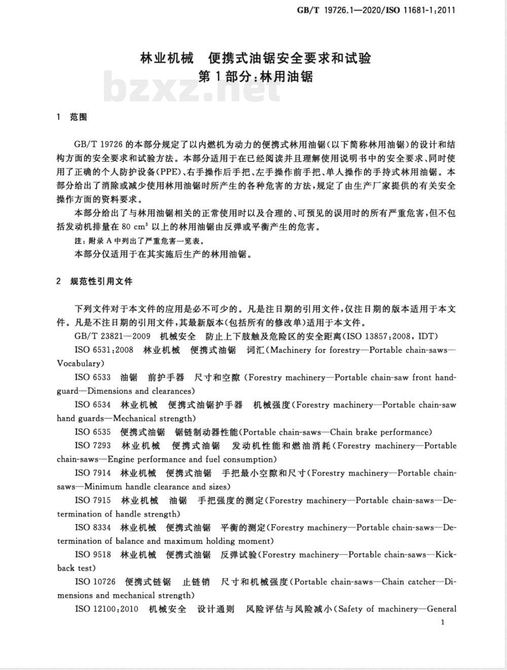 GB/T 19726.1-2020林业机械 便携式油锯安全要求和试验 第1部分：林用油锯 
