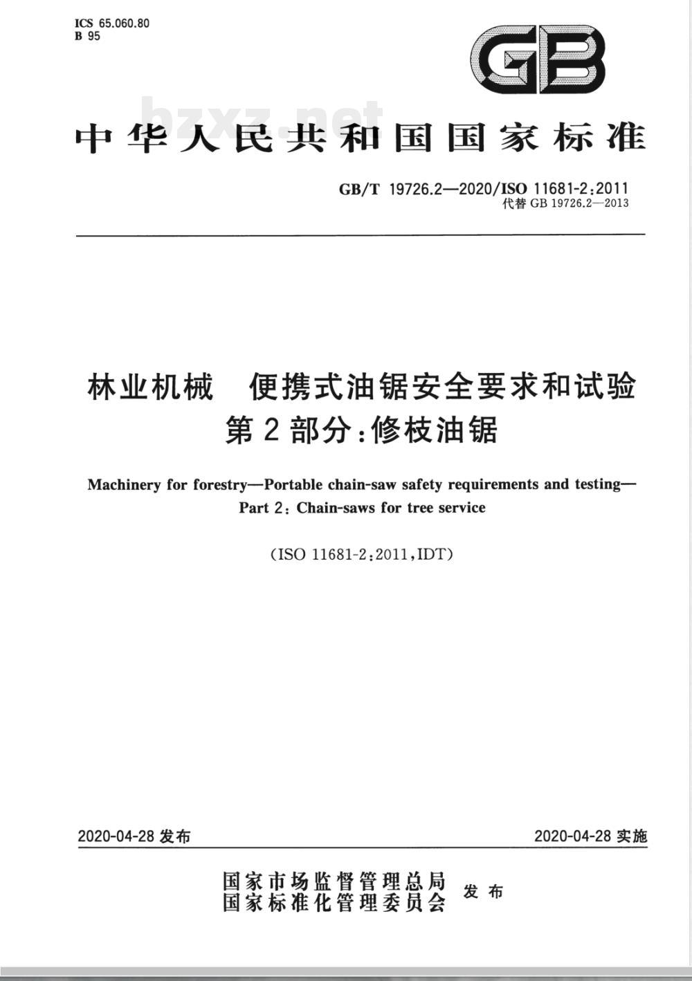 GB/T 19726.2-2020林业机械 便携式油锯安全要求和试验 第2部分：修枝油锯 