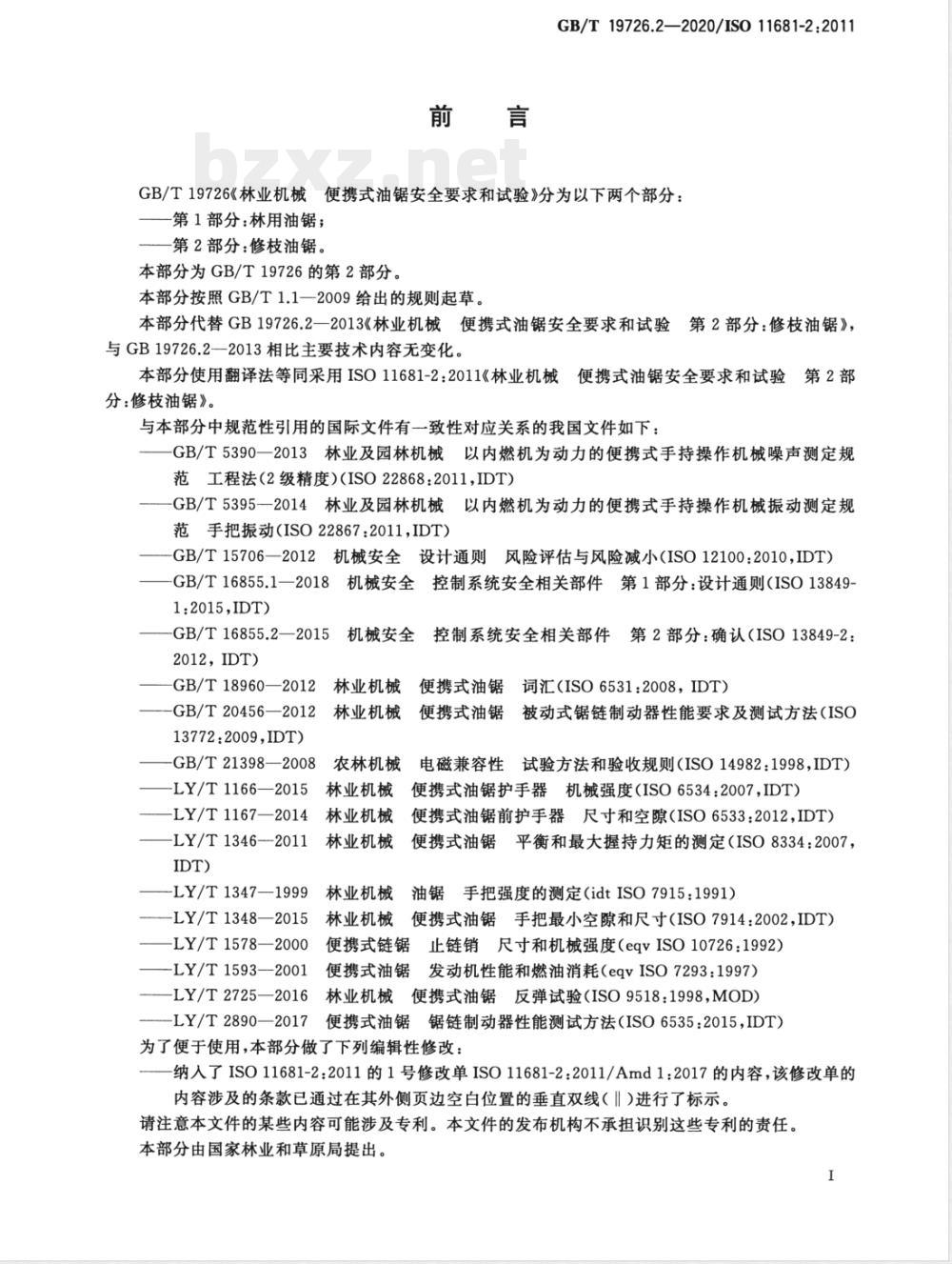 GB/T 19726.2-2020林业机械 便携式油锯安全要求和试验 第2部分：修枝油锯 