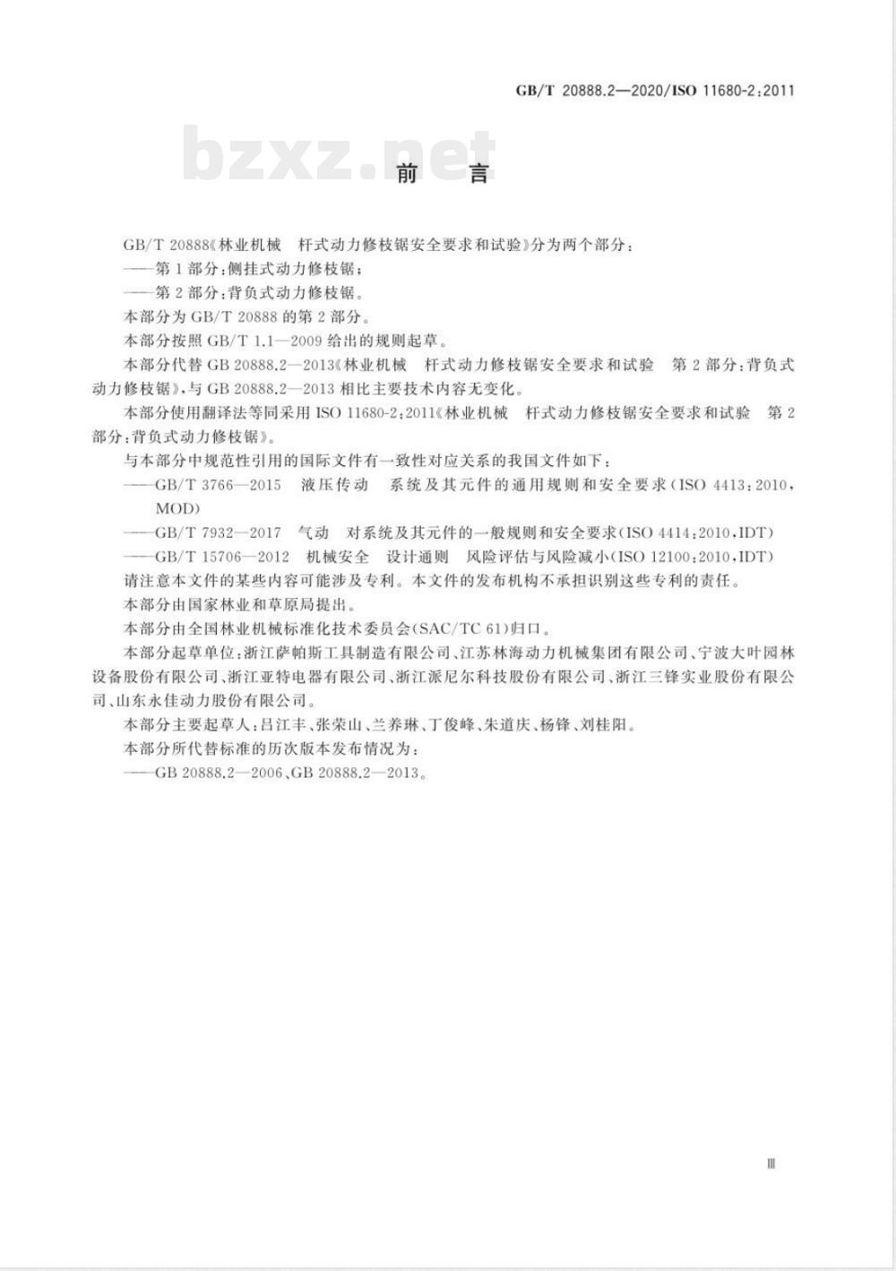 GB/T 20888.2-2020林业机械 杆式动力修枝锯安全要求和试验 第2部分：背负式动力修枝锯 