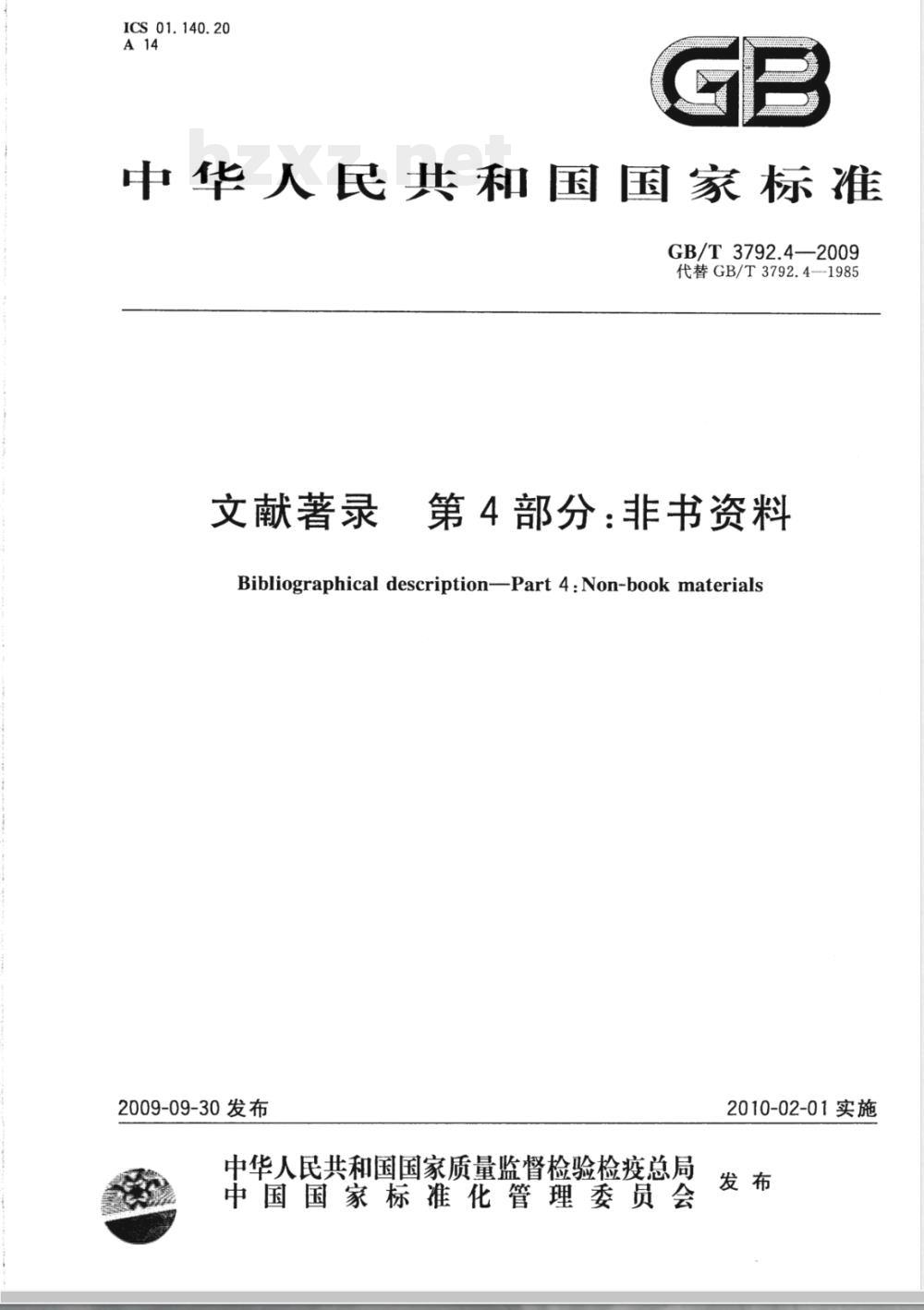 GB/T 3792.4-2009  文献著录 第4部分：非书资料