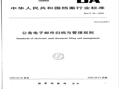 DA/T 32-2005 公务电子邮件归档与管理规则