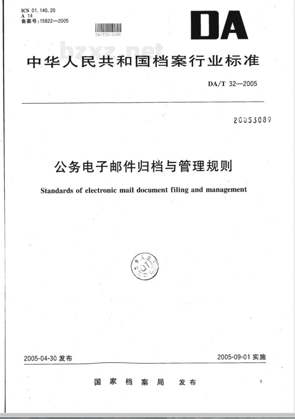 DA/T 32-2005 公务电子邮件归档与管理规则