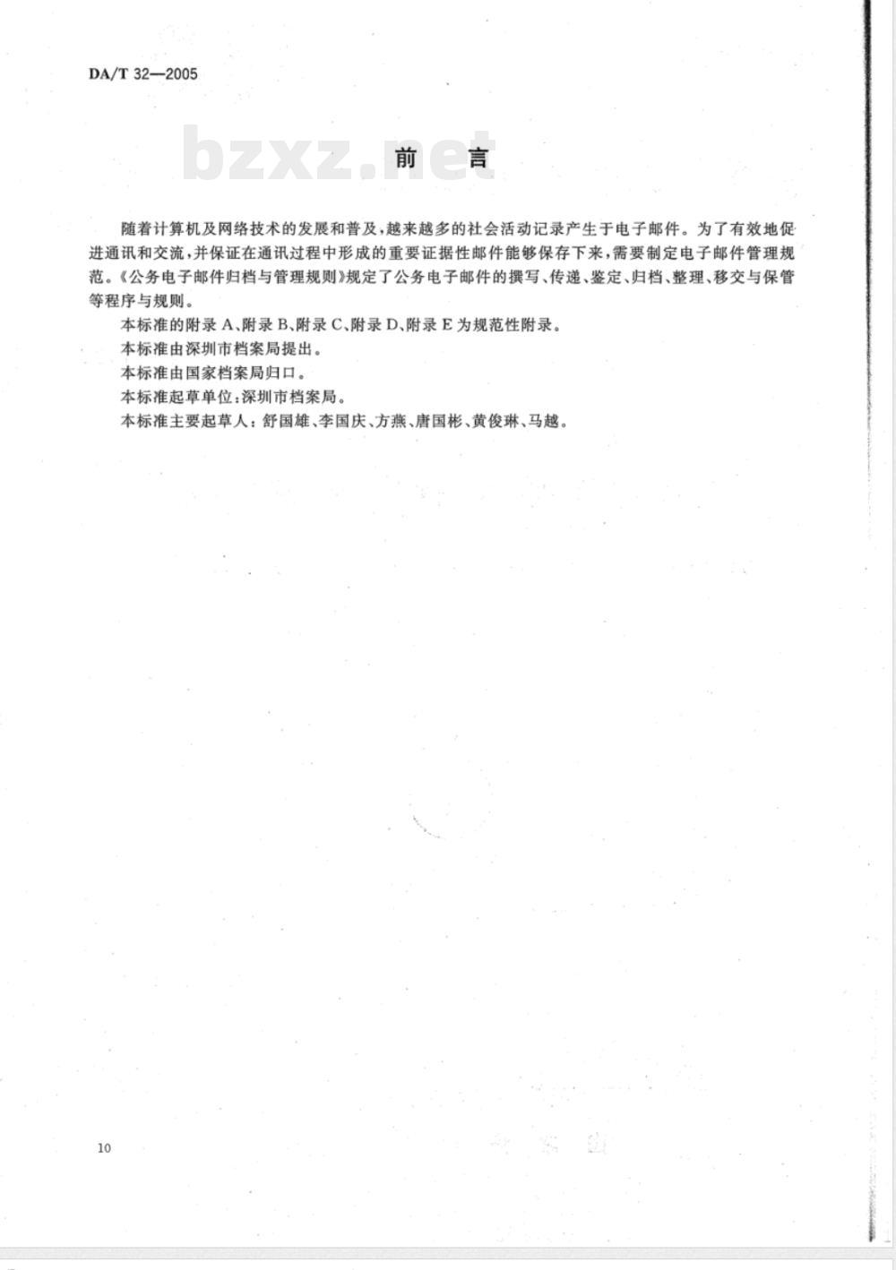 DA/T 32-2005 公务电子邮件归档与管理规则