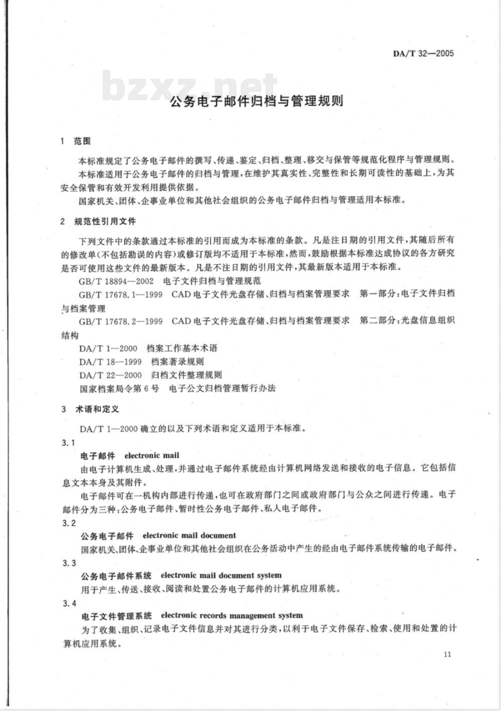 DA/T 32-2005 公务电子邮件归档与管理规则