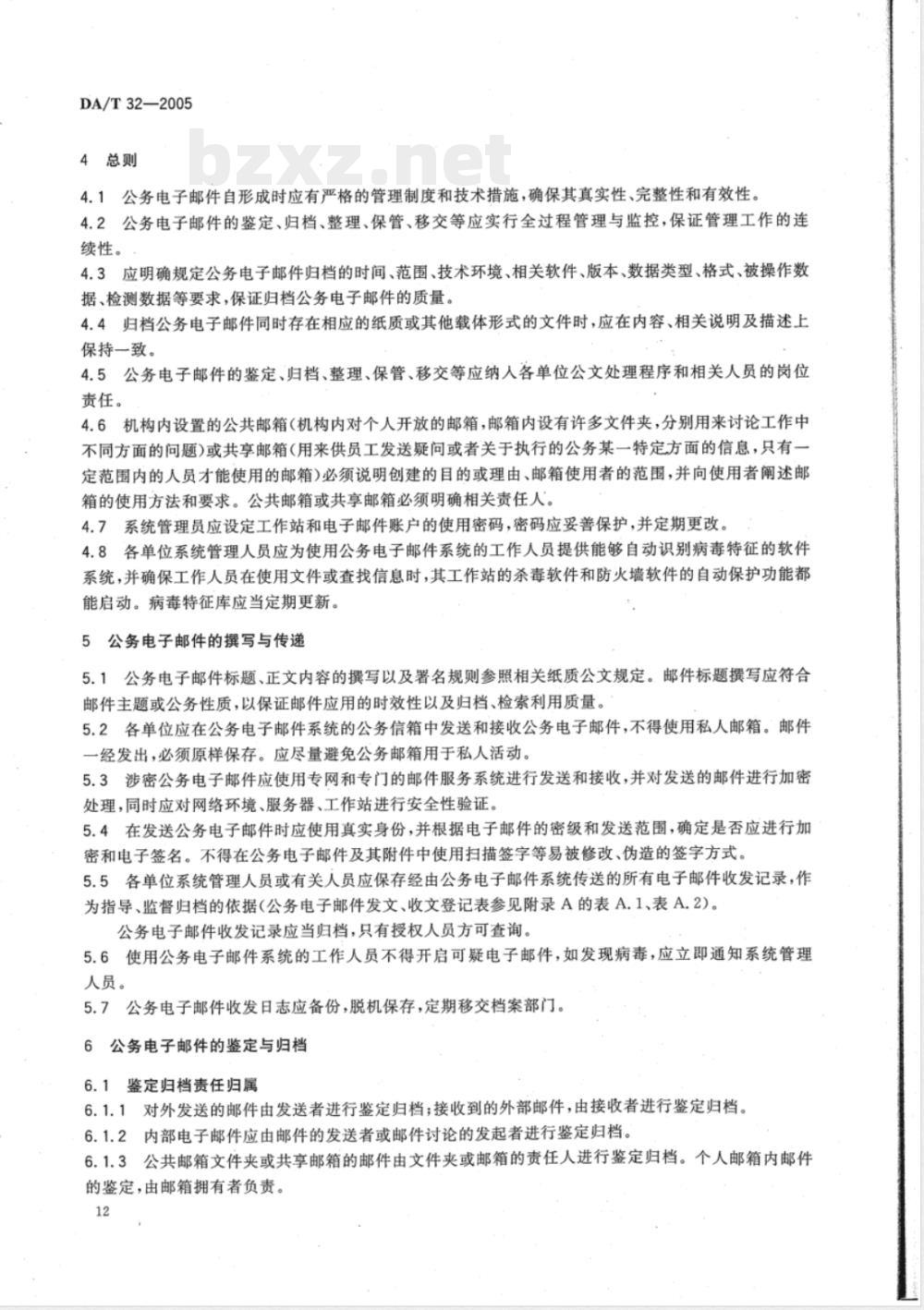 DA/T 32-2005 公务电子邮件归档与管理规则