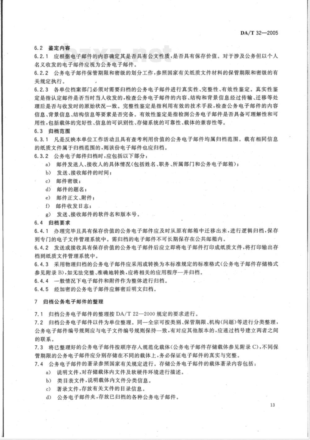 DA/T 32-2005 公务电子邮件归档与管理规则