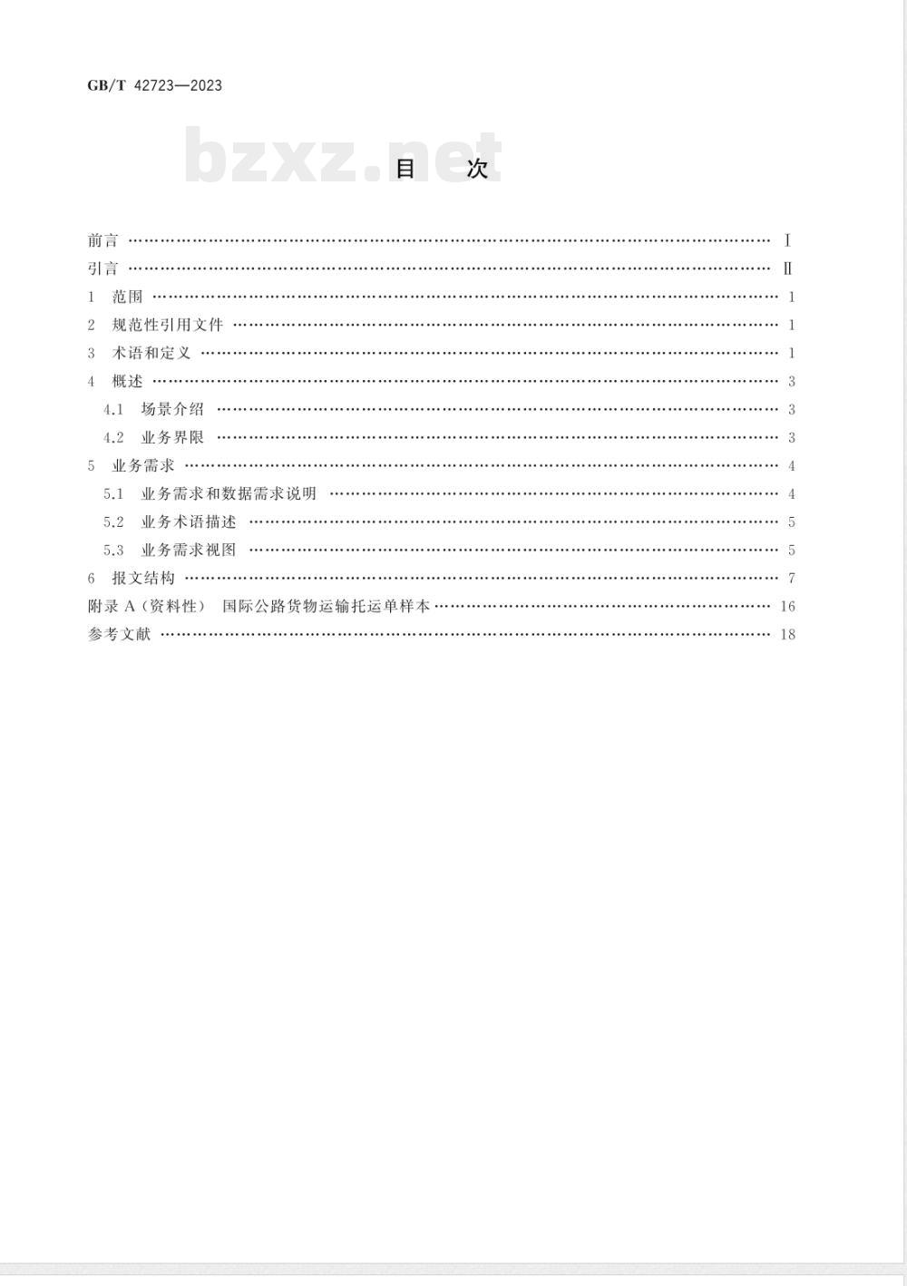 GB/T 42723-2023国际贸易业务流程规范 电子国际公路货物运输托运单 