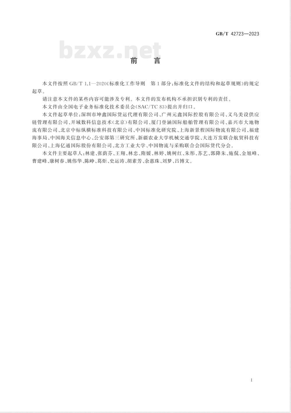 GB/T 42723-2023国际贸易业务流程规范 电子国际公路货物运输托运单 