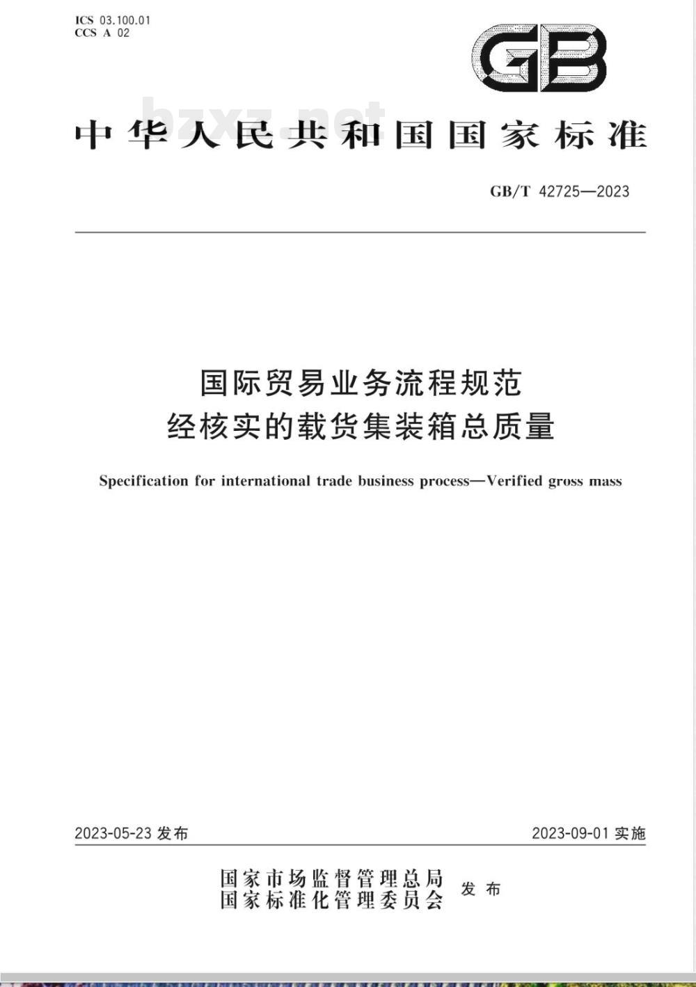 GB/T 42725-2023国际贸易业务流程规范 经核实的载货集装箱总质量 
