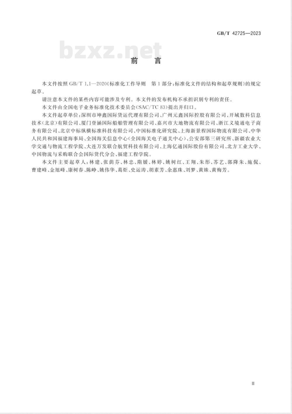 GB/T 42725-2023国际贸易业务流程规范 经核实的载货集装箱总质量 
