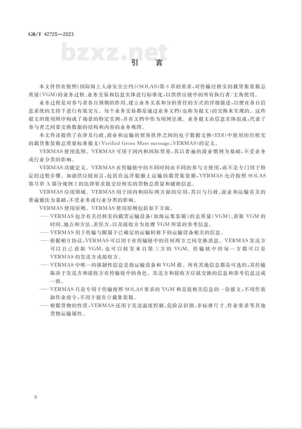 GB/T 42725-2023国际贸易业务流程规范 经核实的载货集装箱总质量 