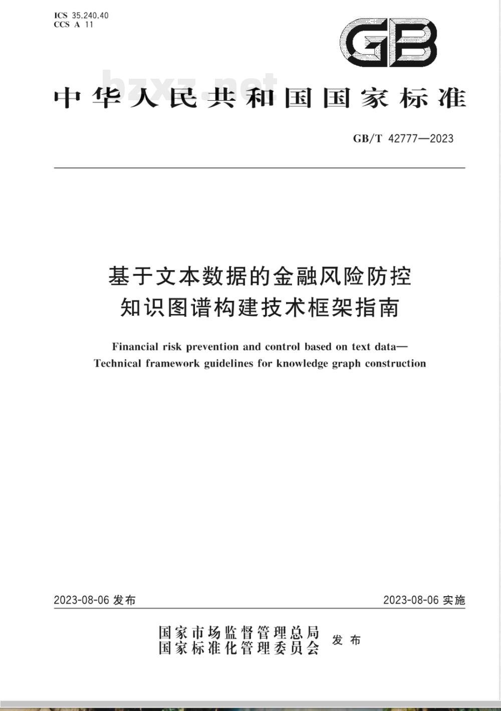 GB/T 42777-2023基于文本数据的金融风险防控 知识图谱构建技术框架指南 