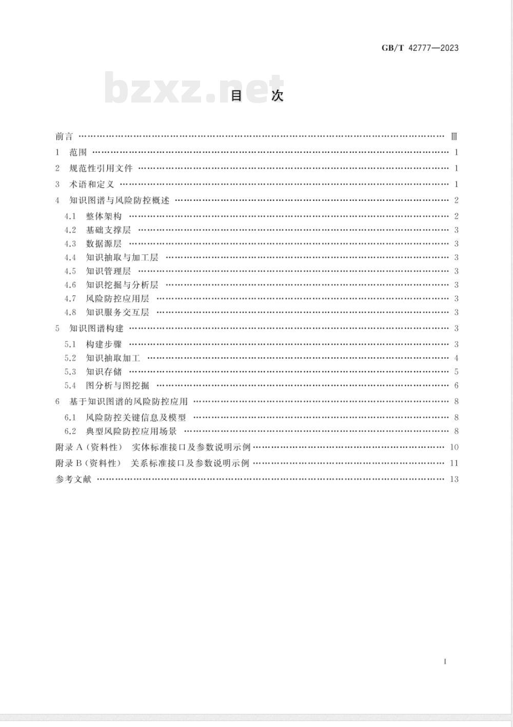 GB/T 42777-2023基于文本数据的金融风险防控 知识图谱构建技术框架指南 
