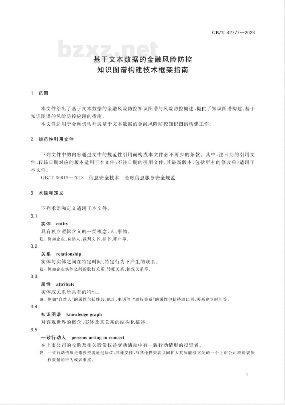 GB/T 42777-2023基于文本数据的金融风险防控 知识图谱构建技术框架指南 