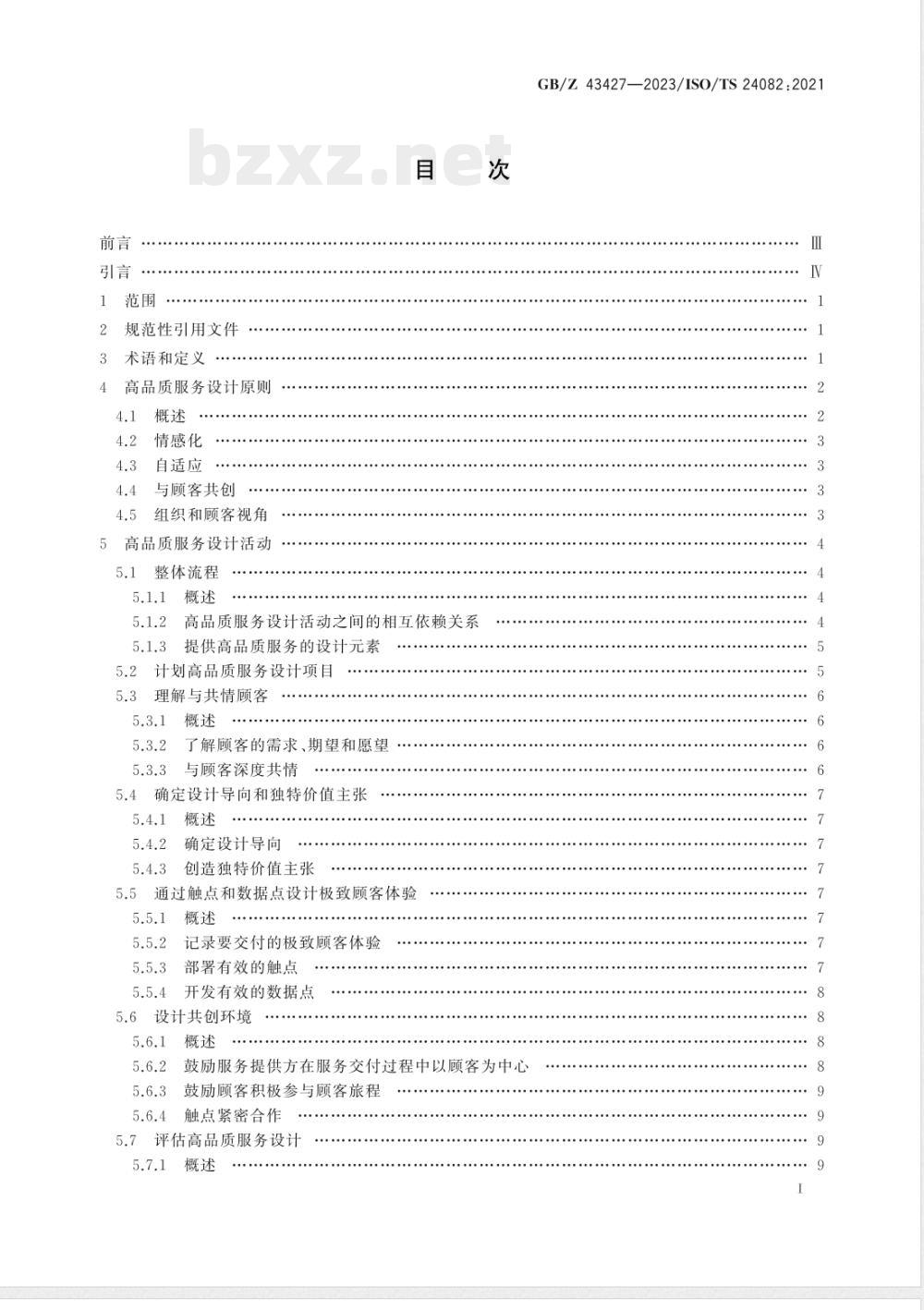 GB/Z 43427-2023优质服务 设计高品质服务以实现极致顾客体验 