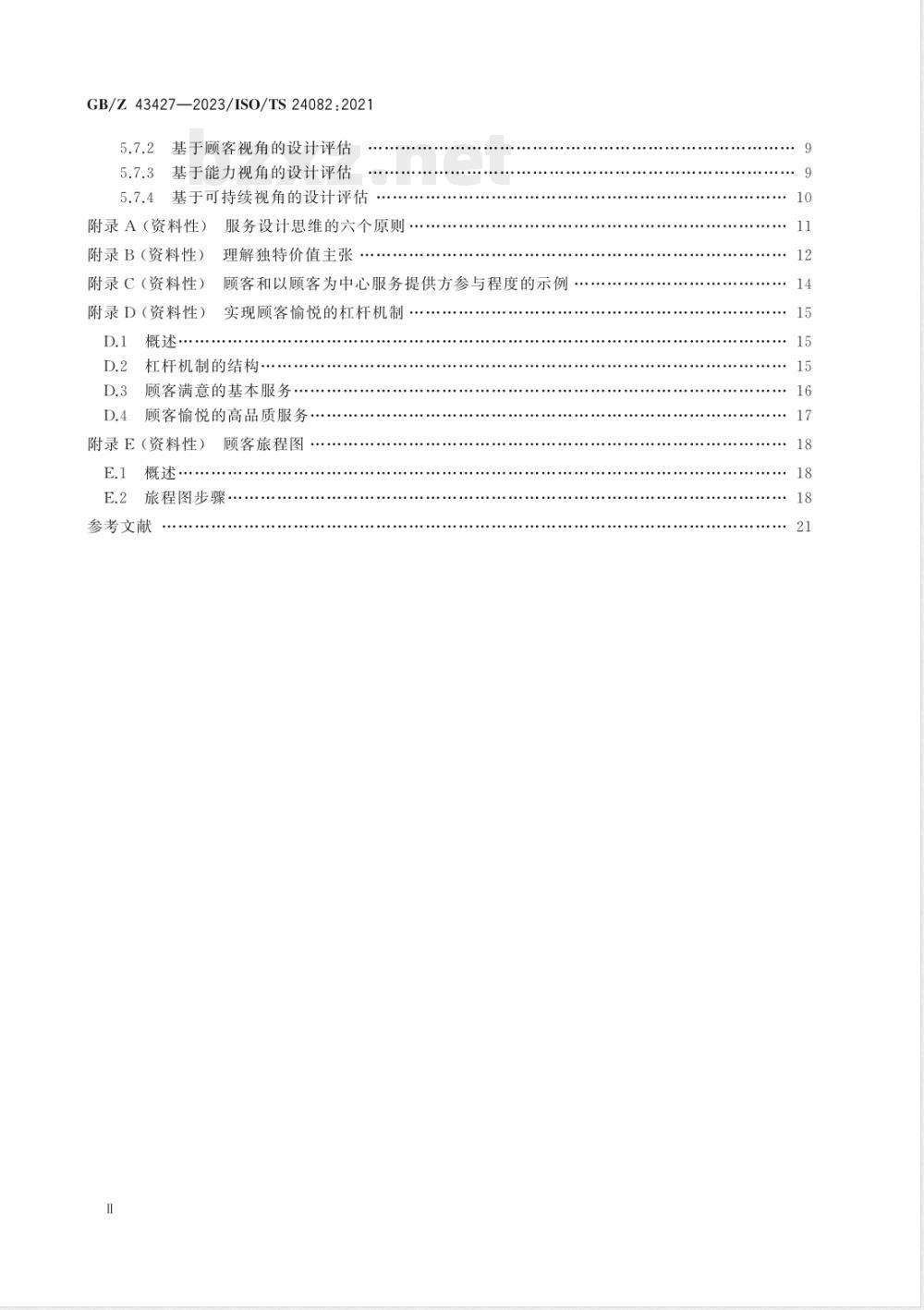 GB/Z 43427-2023优质服务 设计高品质服务以实现极致顾客体验 