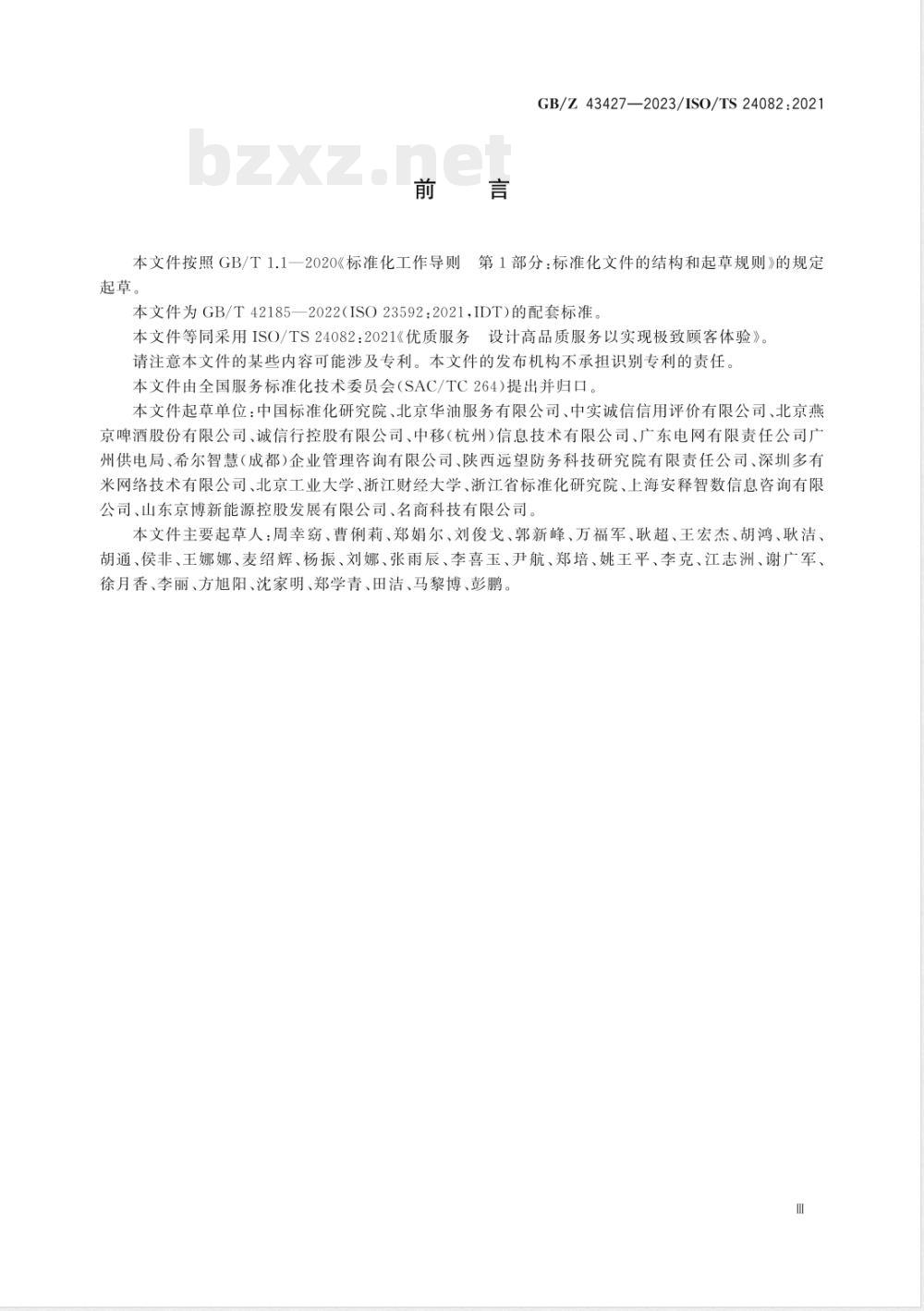 GB/Z 43427-2023优质服务 设计高品质服务以实现极致顾客体验 