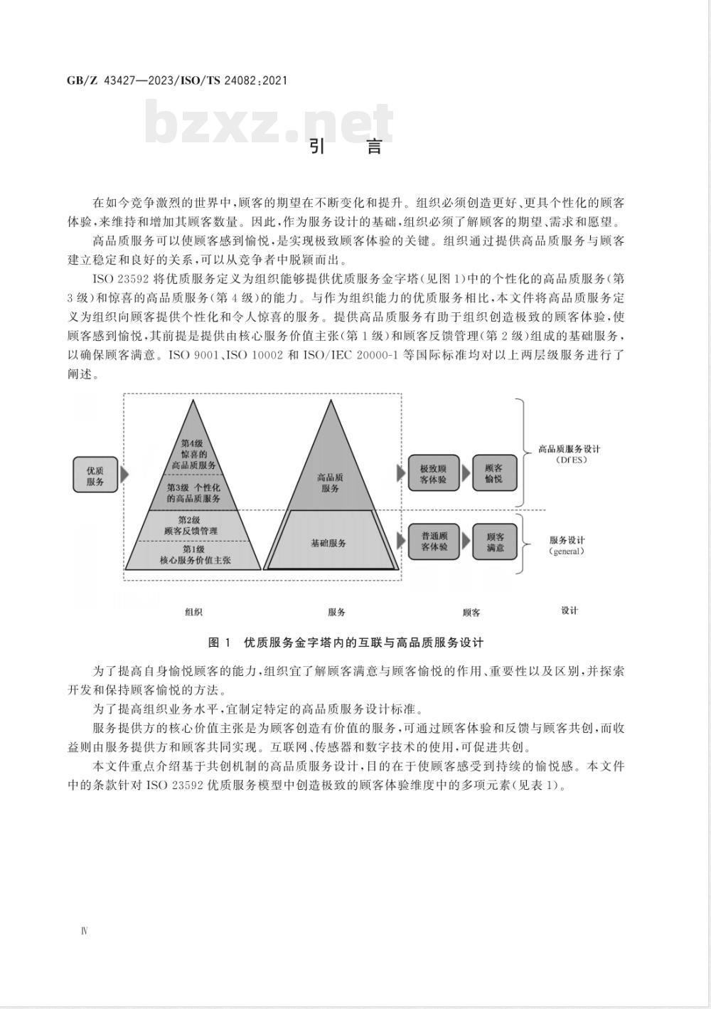 GB/Z 43427-2023优质服务 设计高品质服务以实现极致顾客体验 
