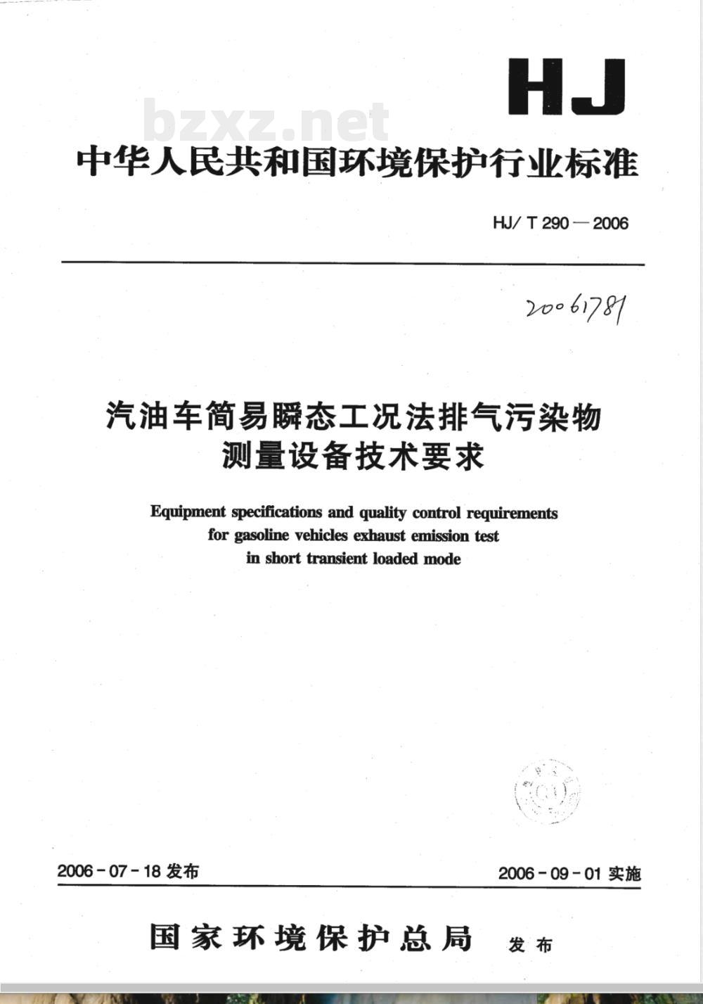 HJ/T 290-2006 汽油车简易瞬态工况法排气污染物测量设备技术要求
