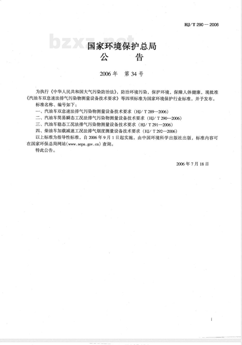 HJ/T 290-2006 汽油车简易瞬态工况法排气污染物测量设备技术要求