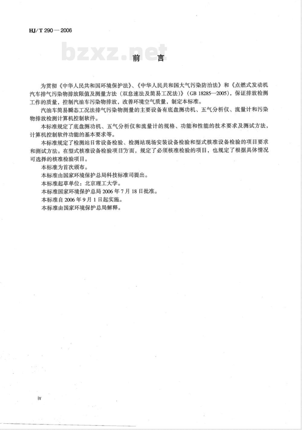 HJ/T 290-2006 汽油车简易瞬态工况法排气污染物测量设备技术要求