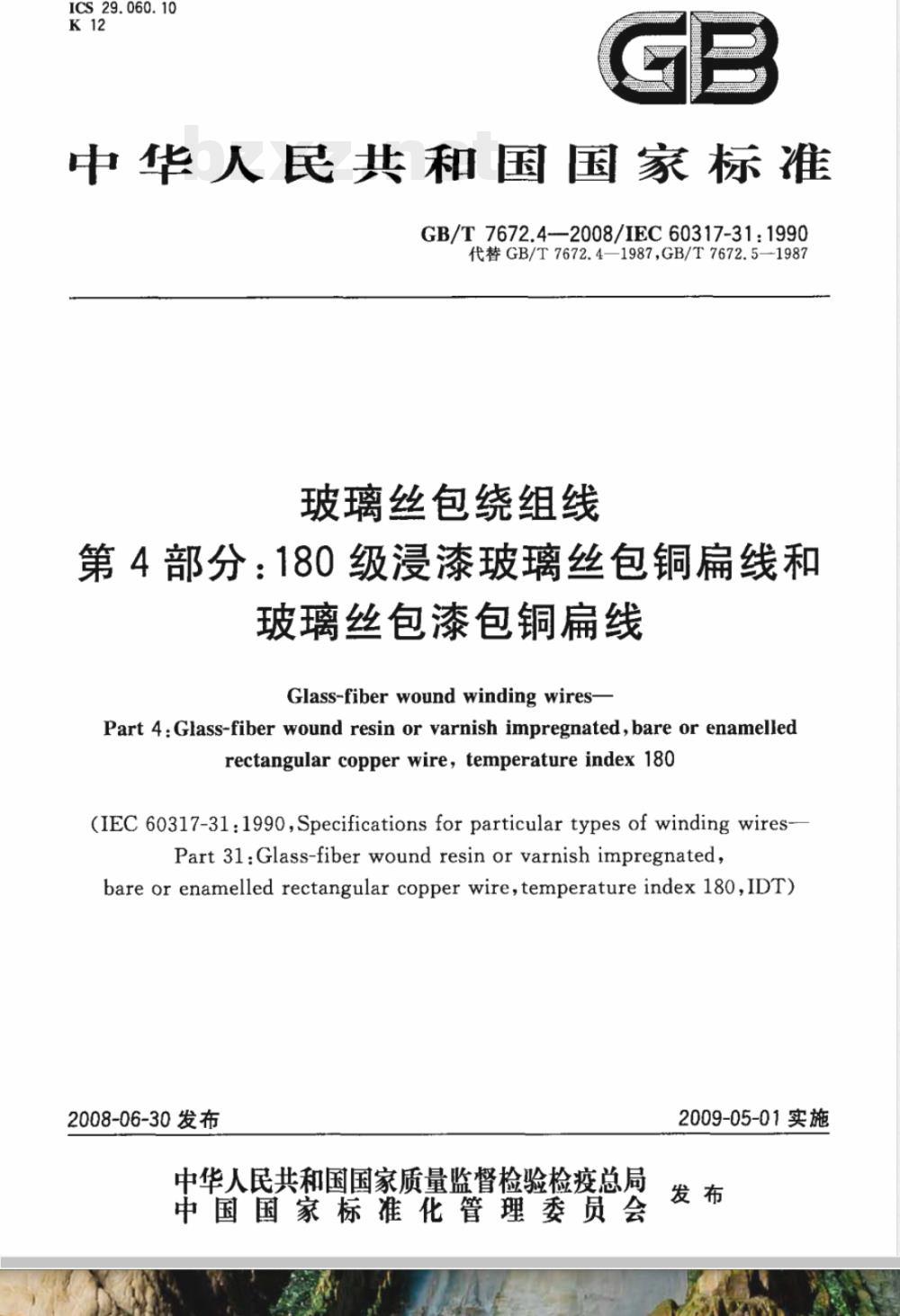 GB/T 7672.4-2008 玻璃丝包绕组线 第4部分：180级浸漆玻璃丝包铜扁线和玻璃丝包漆包铜扁线
