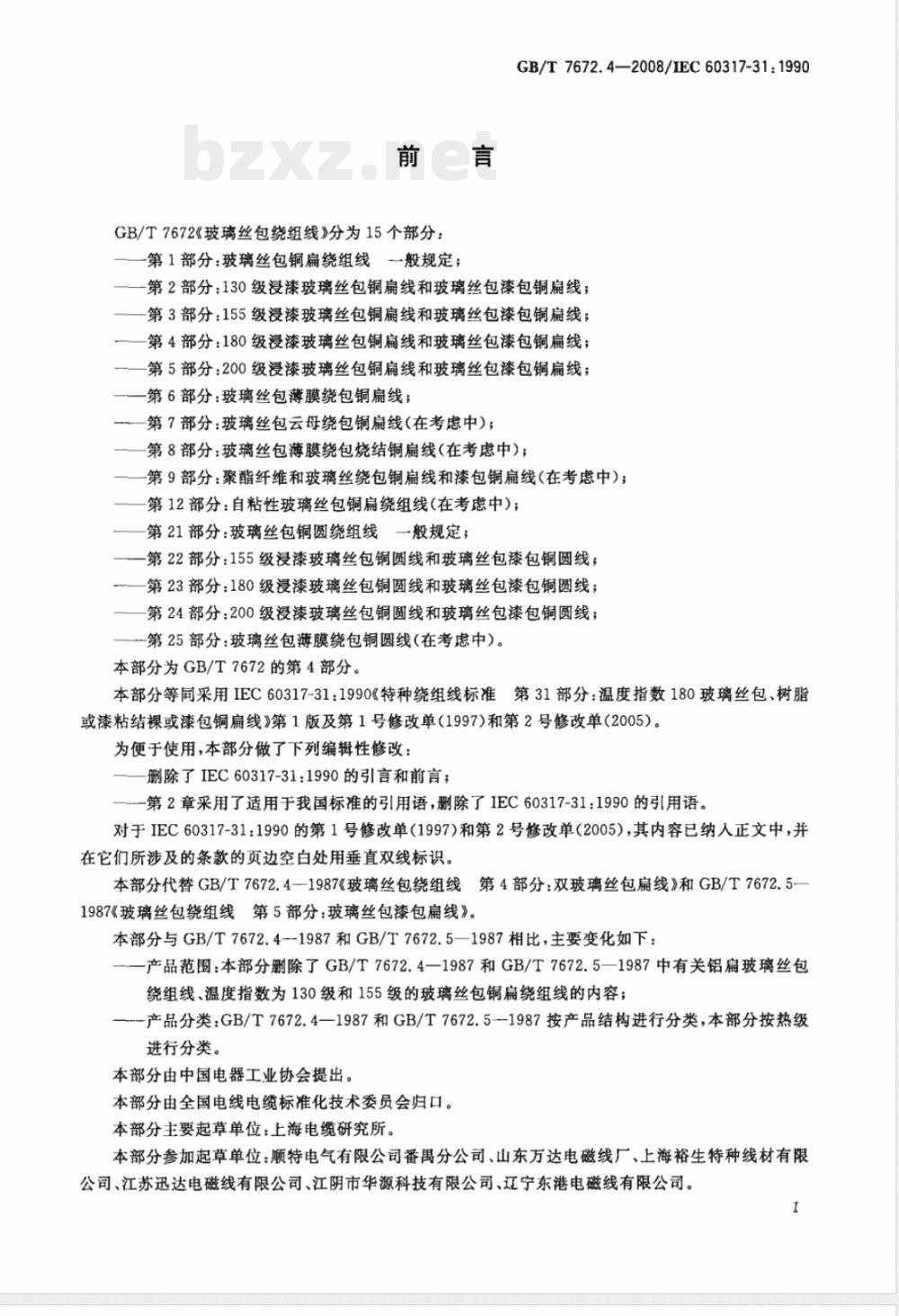 GB/T 7672.4-2008 玻璃丝包绕组线 第4部分：180级浸漆玻璃丝包铜扁线和玻璃丝包漆包铜扁线