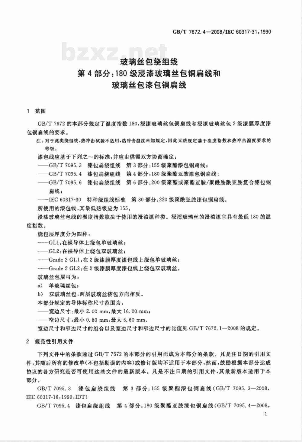 GB/T 7672.4-2008 玻璃丝包绕组线 第4部分：180级浸漆玻璃丝包铜扁线和玻璃丝包漆包铜扁线