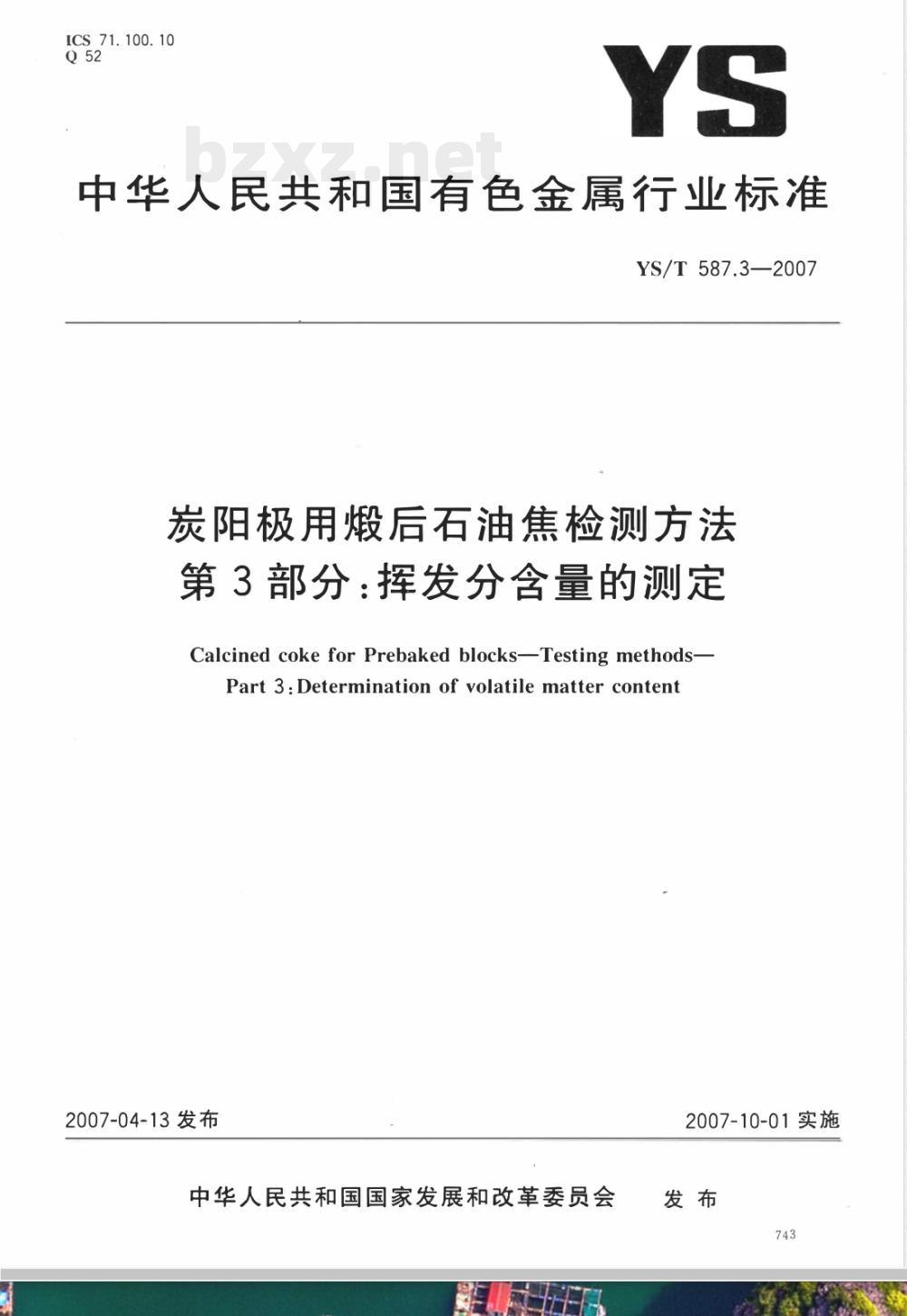 YS/T 587.3-2007 炭阳极用煅后石油焦检测方法 第3部分 挥发分含量的测定