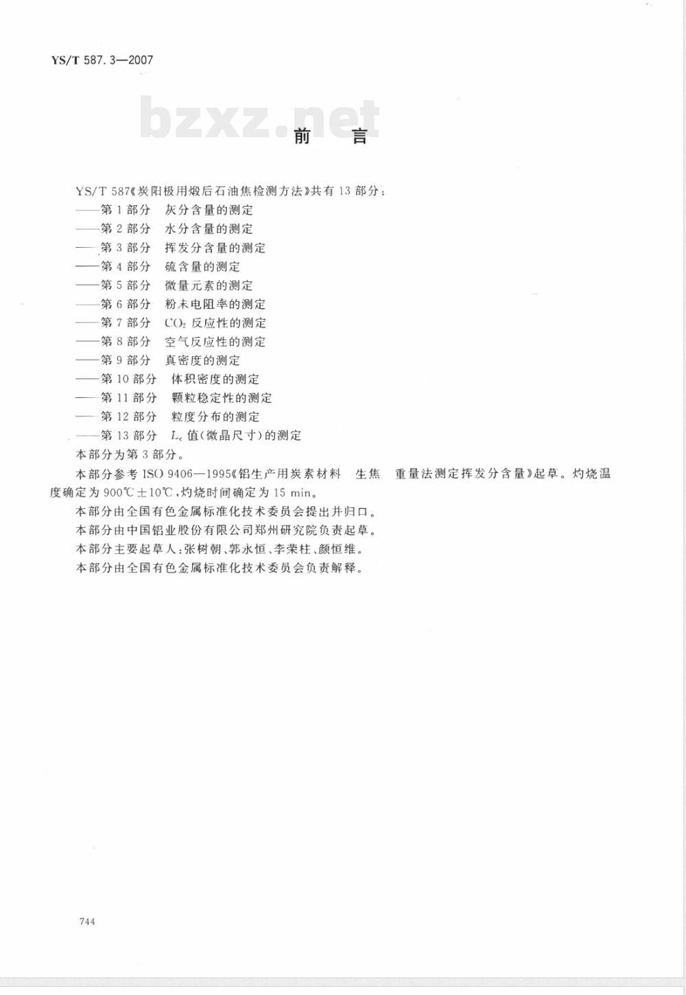YS/T 587.3-2007 炭阳极用煅后石油焦检测方法 第3部分 挥发分含量的测定