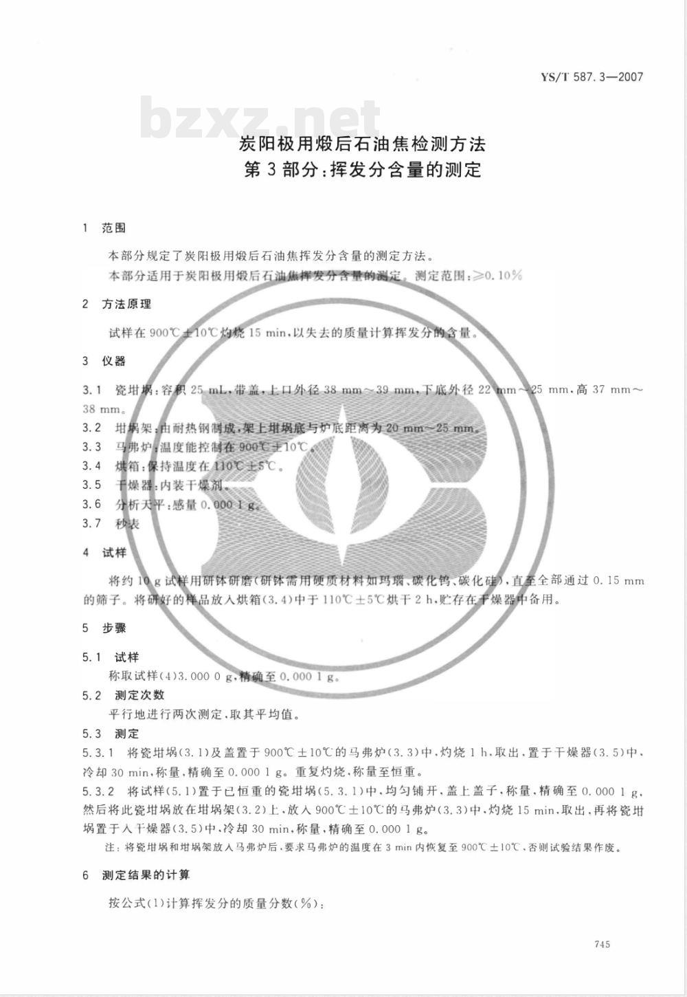 YS/T 587.3-2007 炭阳极用煅后石油焦检测方法 第3部分 挥发分含量的测定
