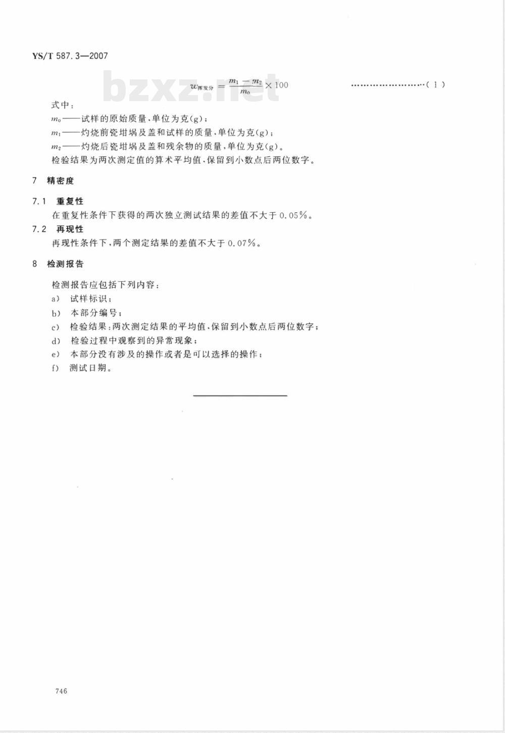 YS/T 587.3-2007 炭阳极用煅后石油焦检测方法 第3部分 挥发分含量的测定