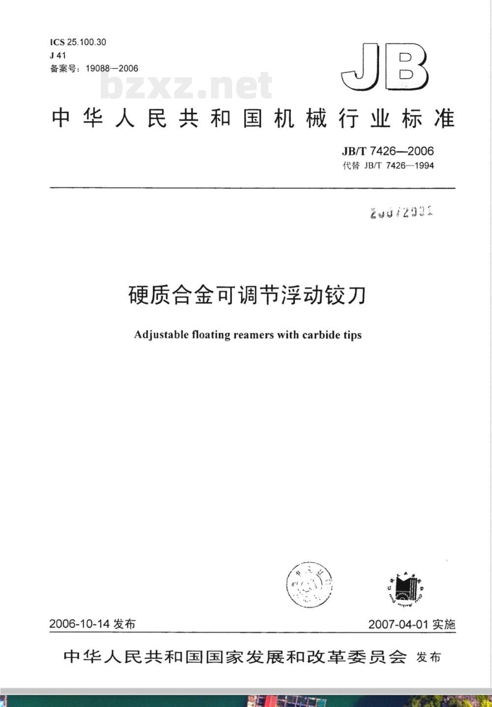 JB/T 7426-2006 硬质合金可调节浮动铰刀