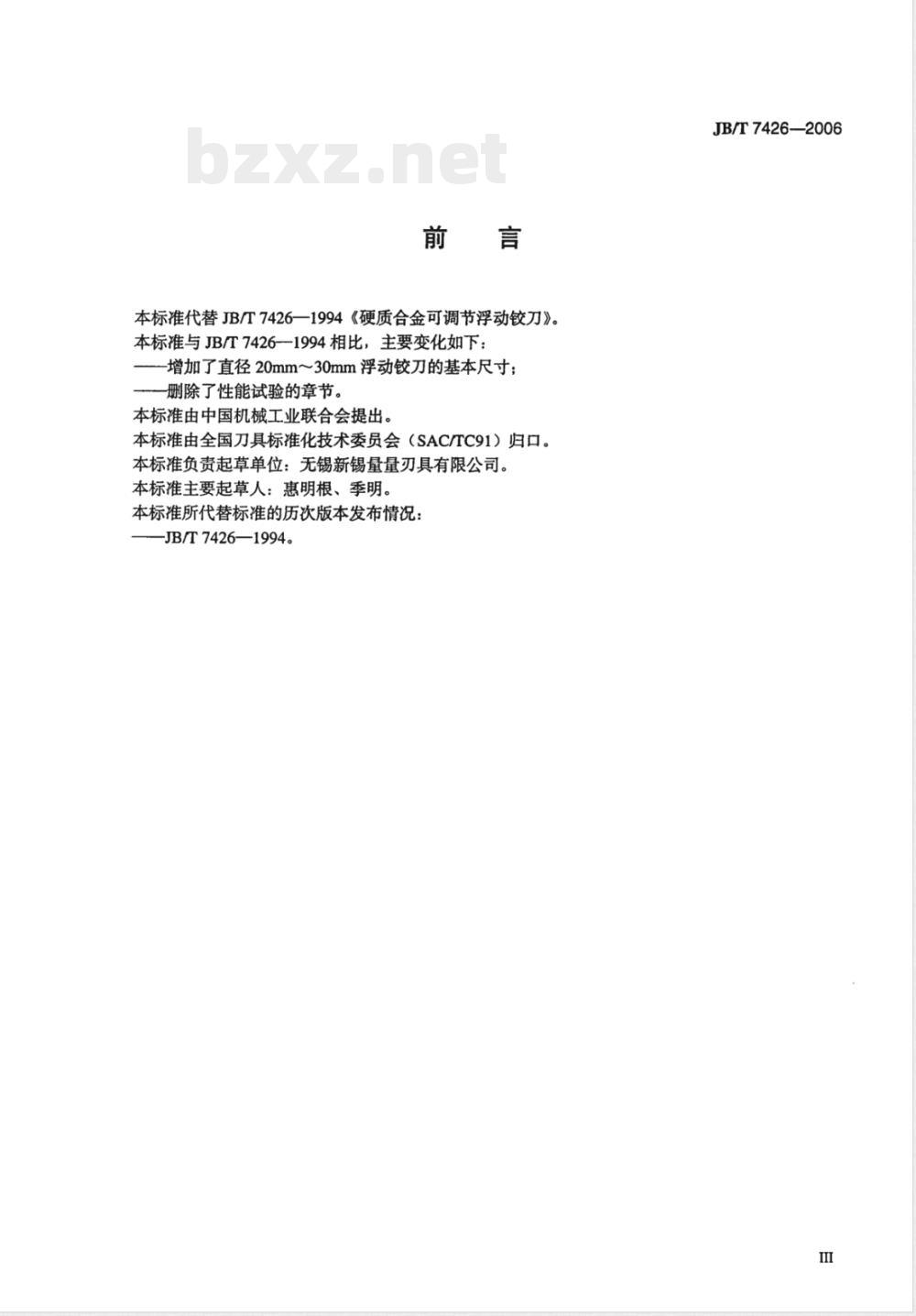 JB/T 7426-2006 硬质合金可调节浮动铰刀