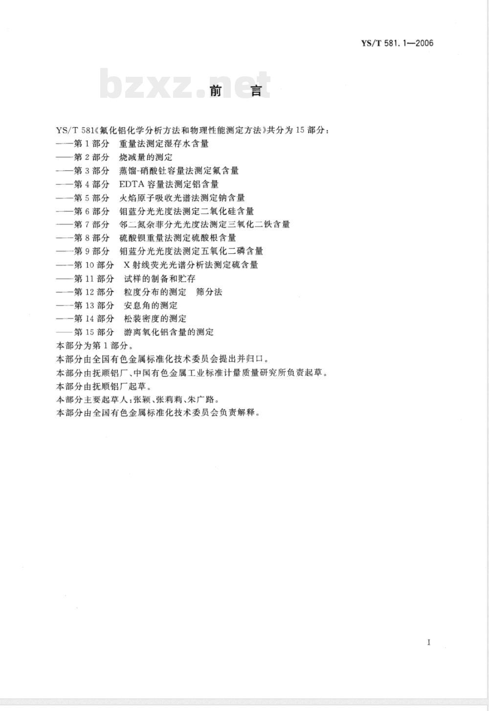 YS/T 581.1-2006 氟化铝化学分析方法和物理性能测定方法 第1部分 重量法测定湿存水含量