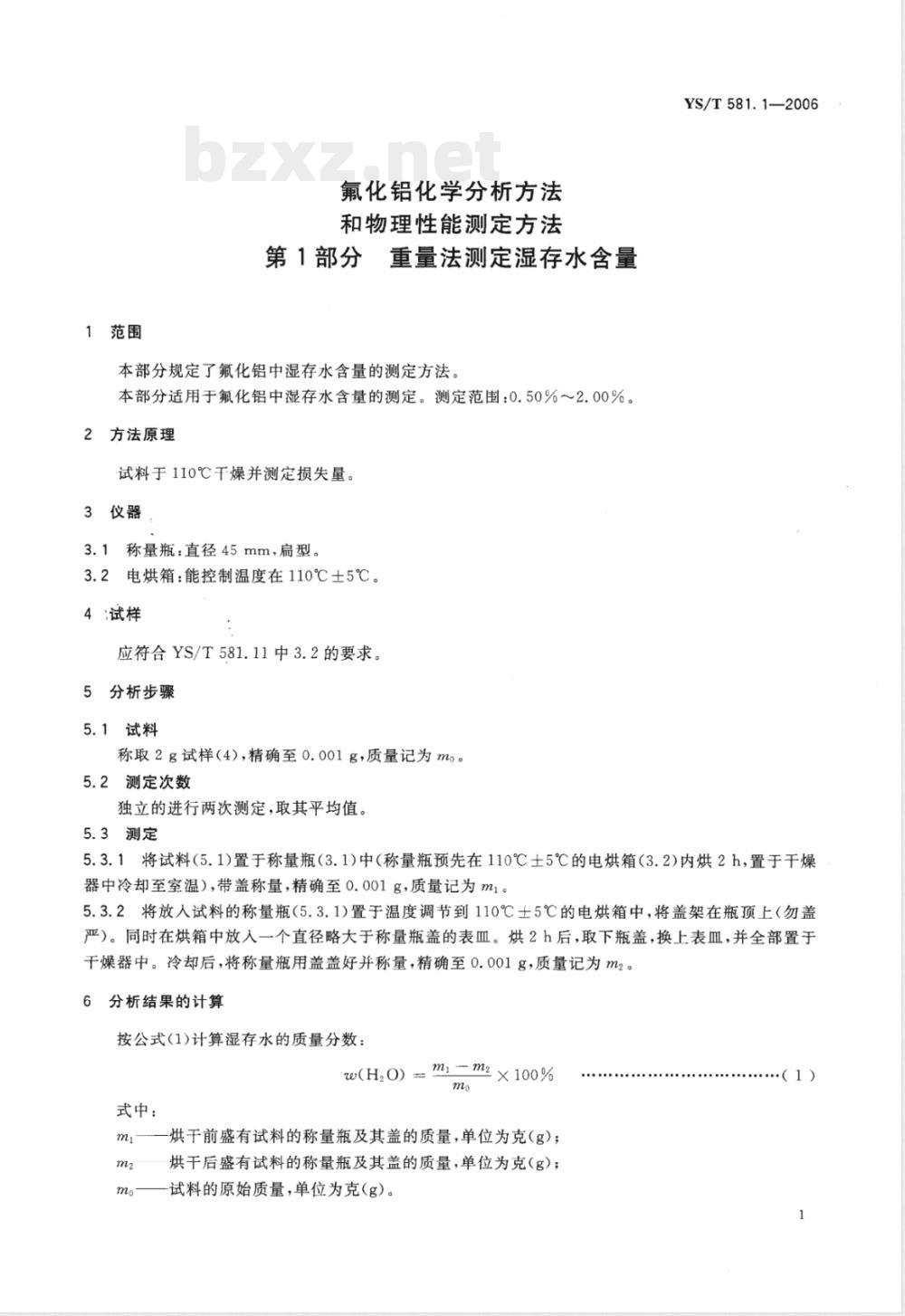 YS/T 581.1-2006 氟化铝化学分析方法和物理性能测定方法 第1部分 重量法测定湿存水含量