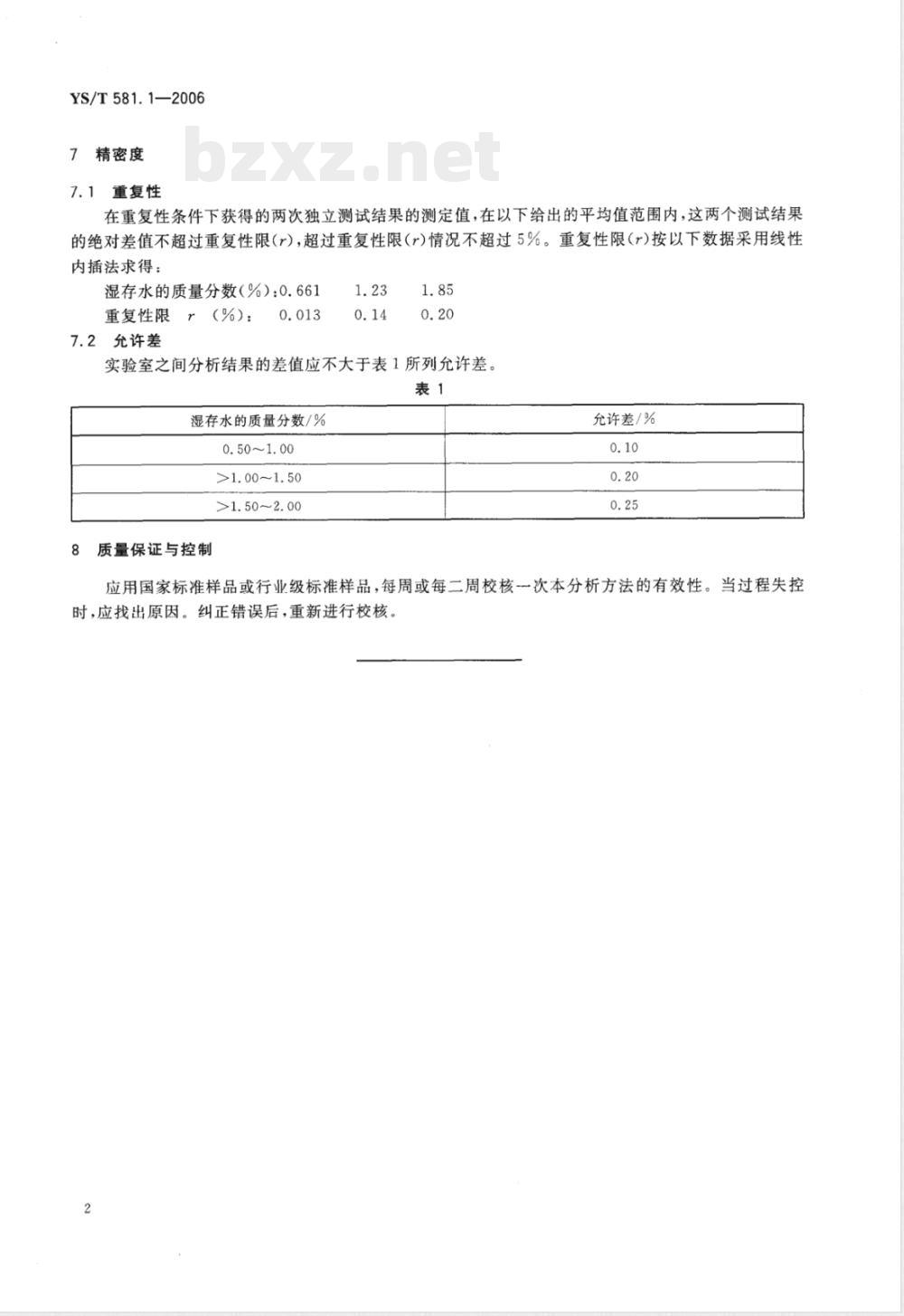 YS/T 581.1-2006 氟化铝化学分析方法和物理性能测定方法 第1部分 重量法测定湿存水含量