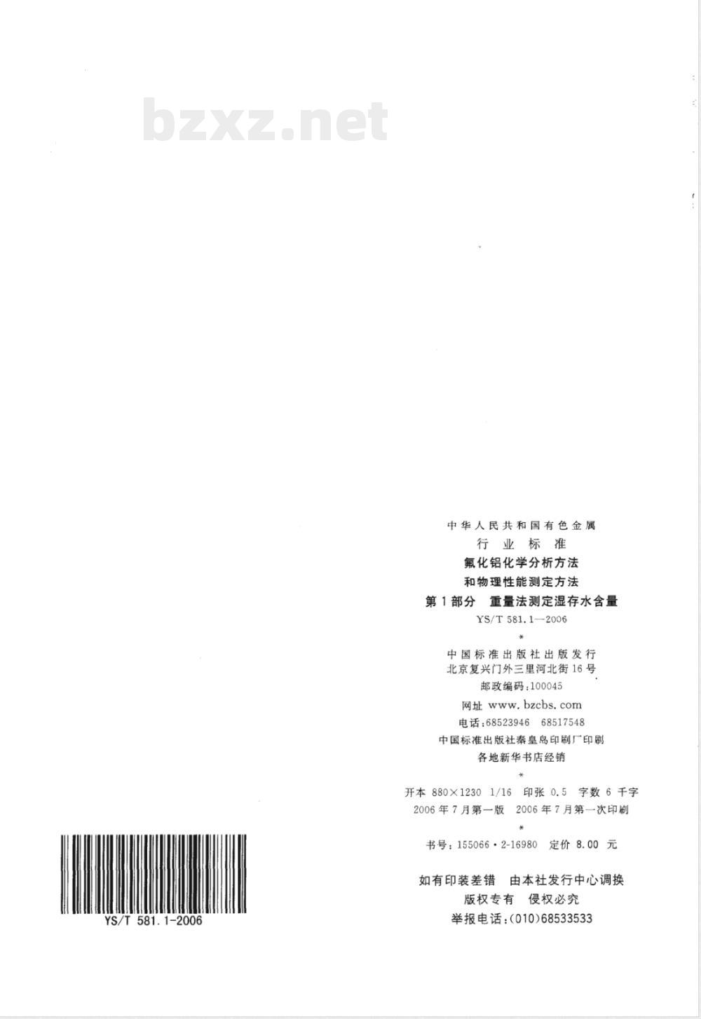 YS/T 581.1-2006 氟化铝化学分析方法和物理性能测定方法 第1部分 重量法测定湿存水含量