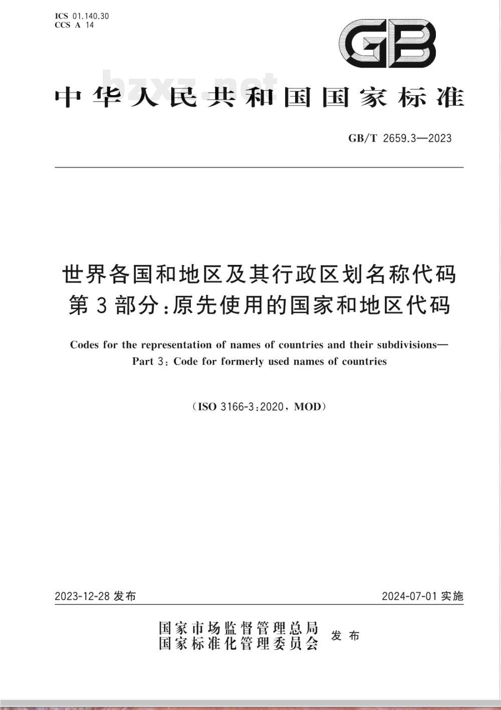 GB/T 2659.3-2023世界各国和地区及其行政区划名称代码 第3部分：原先使用的国家和地区代码 