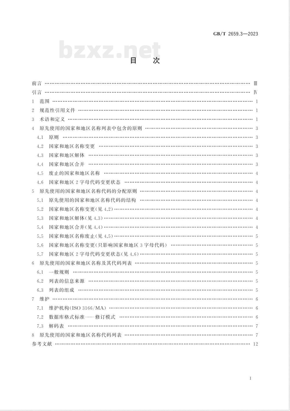 GB/T 2659.3-2023世界各国和地区及其行政区划名称代码 第3部分：原先使用的国家和地区代码 