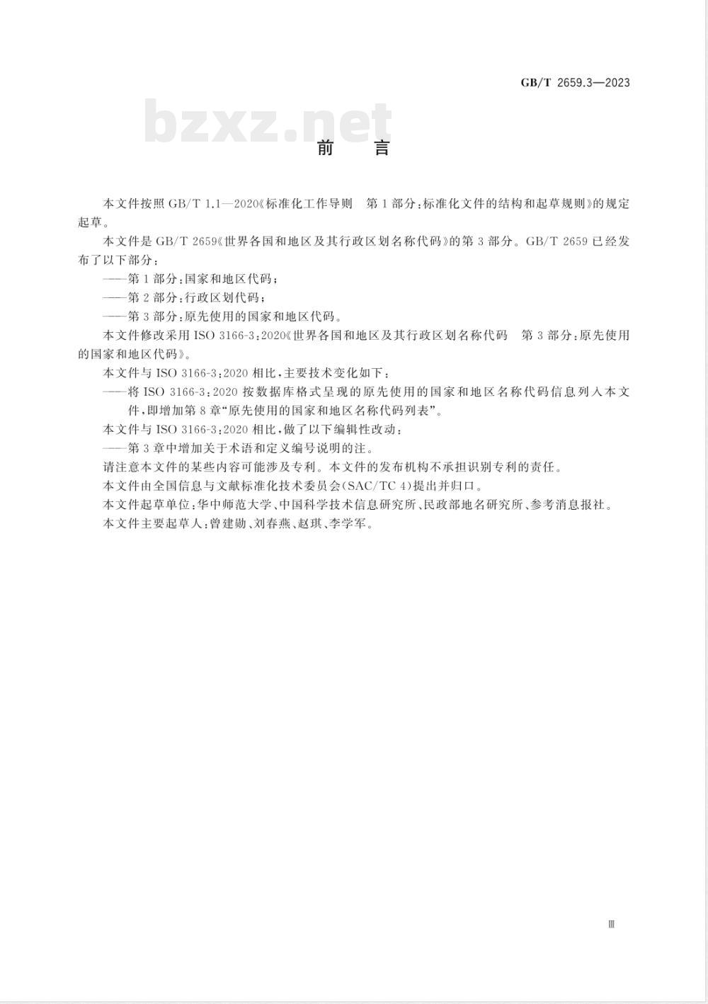 GB/T 2659.3-2023世界各国和地区及其行政区划名称代码 第3部分：原先使用的国家和地区代码 