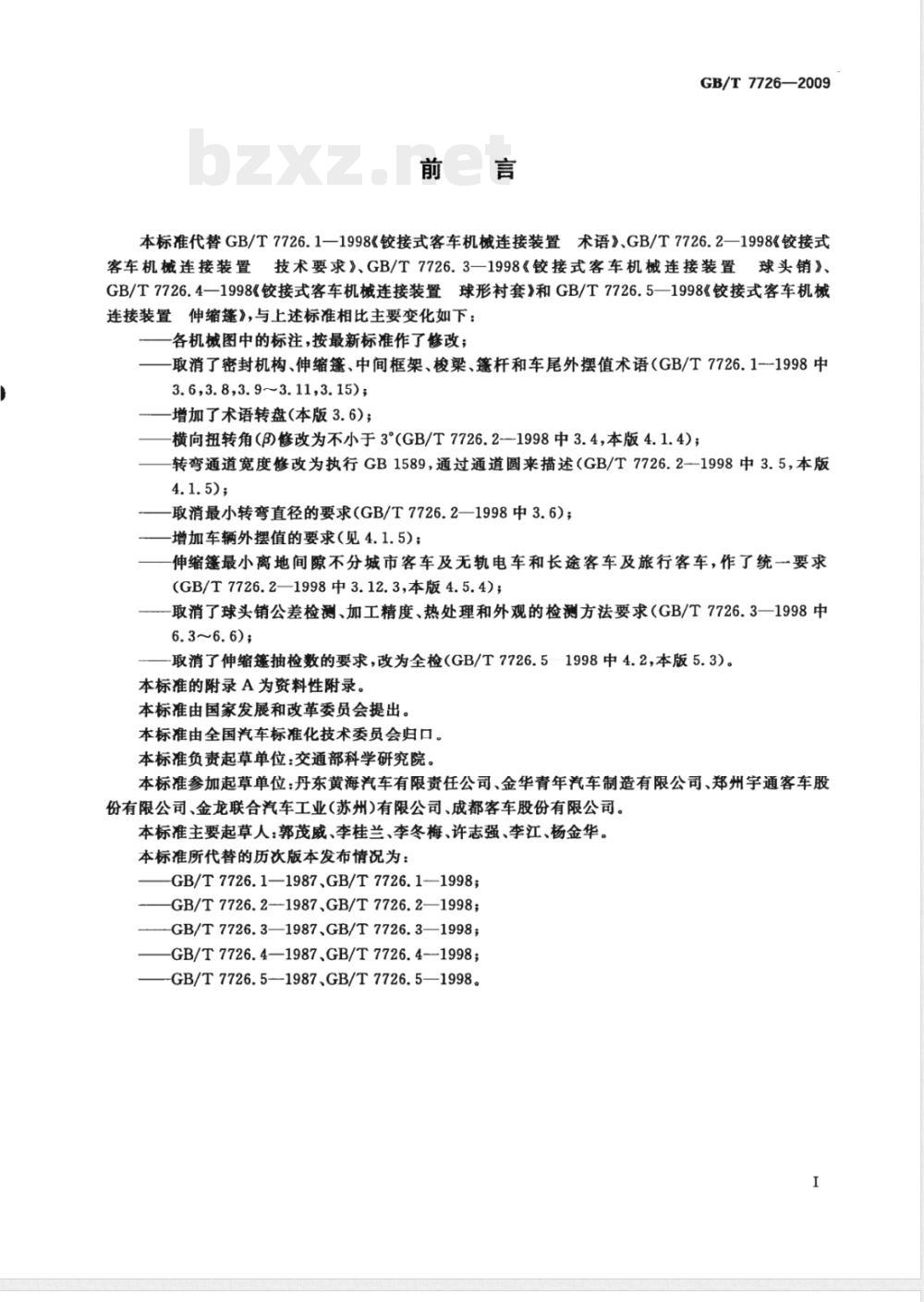 GB/T 7726-2009 铰接客车机械连接装置