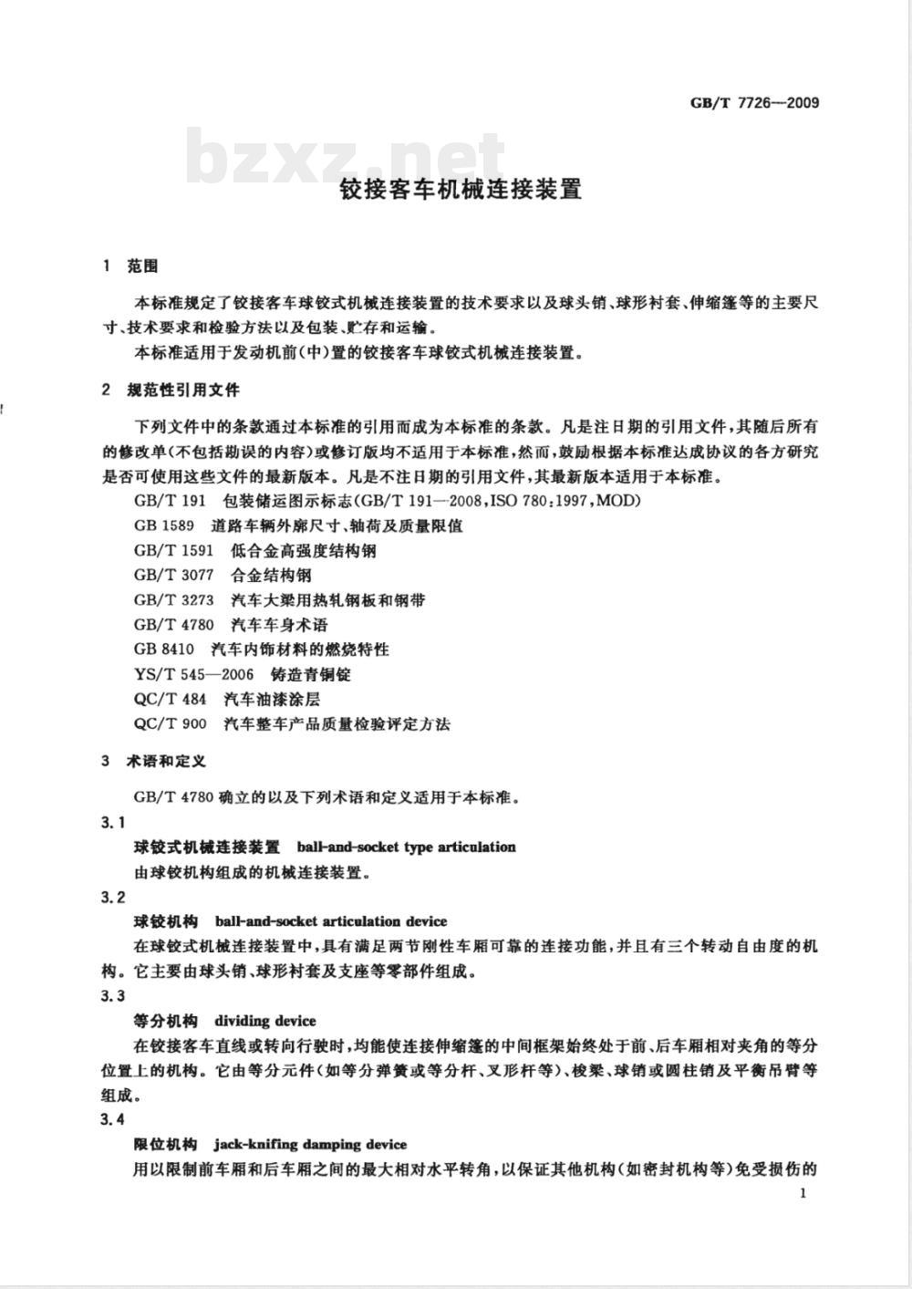 GB/T 7726-2009 铰接客车机械连接装置