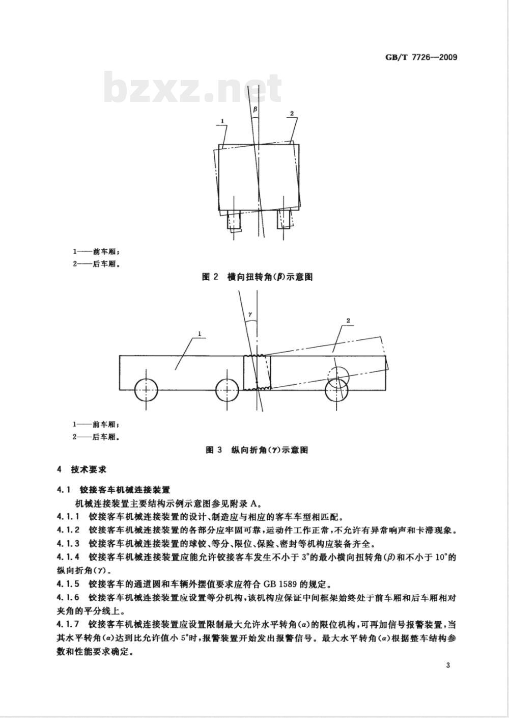 GB/T 7726-2009 铰接客车机械连接装置