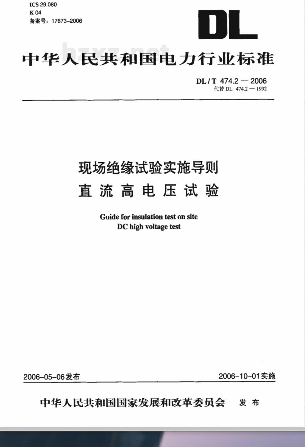 DL/T 474.2-2006 现场绝缘试验实施导则 第2部份:直流高电压试验